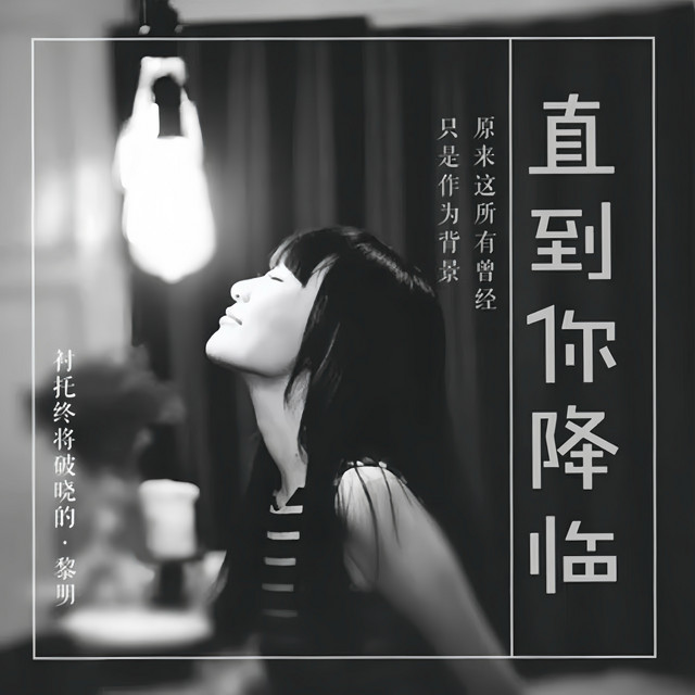 直到你降临 cover