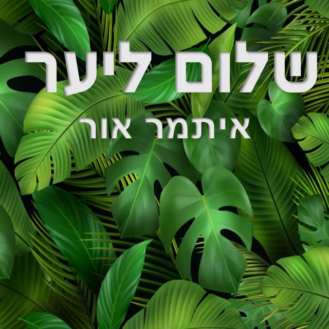שלום ליער