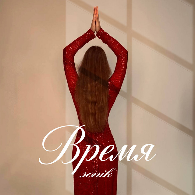Время