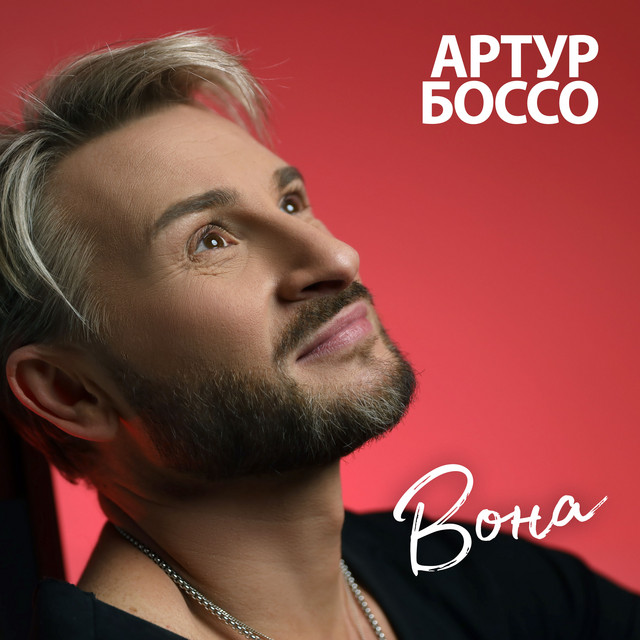 Cover art: Вона — АРТУР БОССО