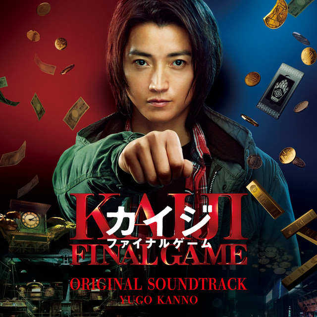 映画「カイジ ファイナルゲーム」オリジナル・サウンドトラック