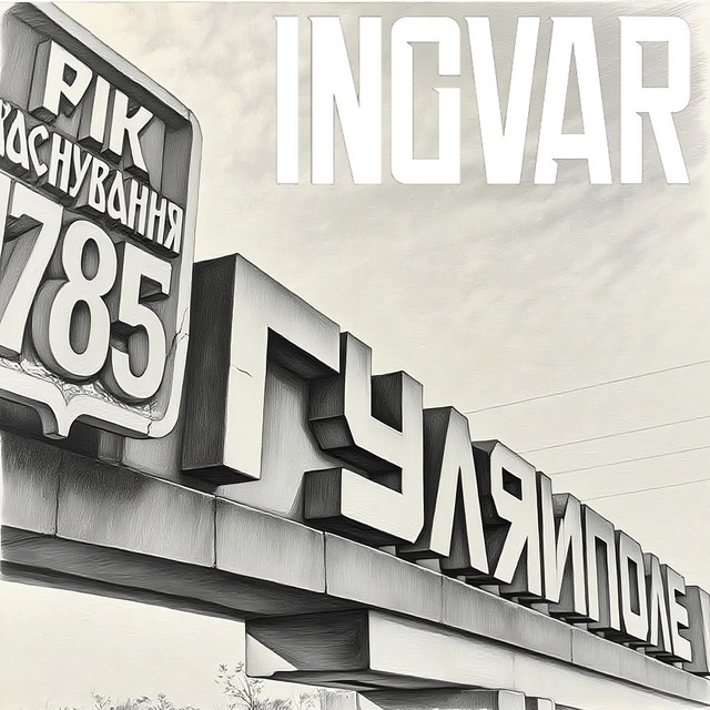 Cover art: ГУЛЯЙПОЛЕ — INGVAR