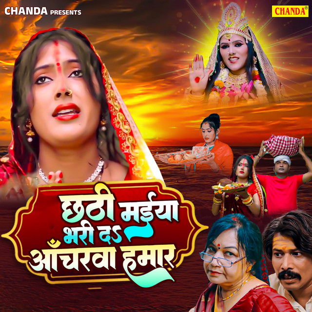 Chhathi Maiya Bhar Da Acharawa Hamar cover art