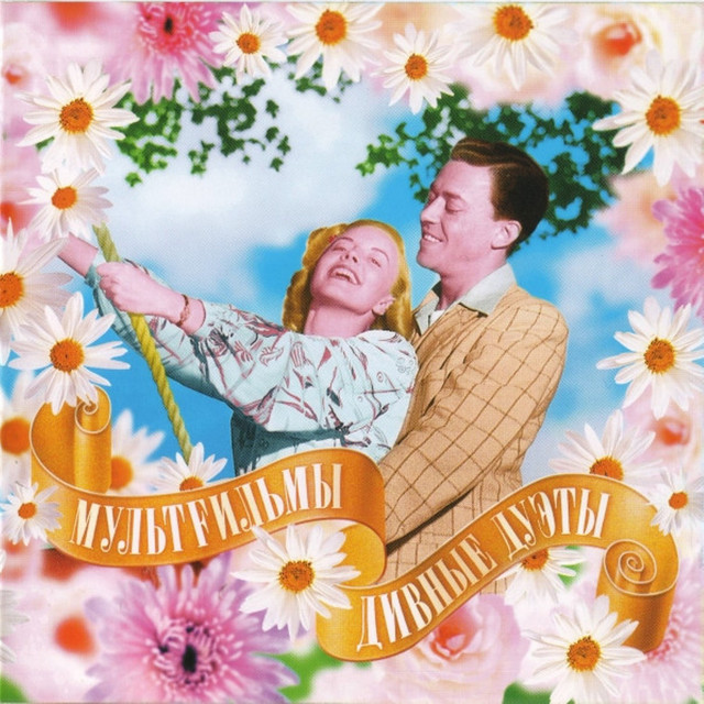 Дивные Дуэты cover art