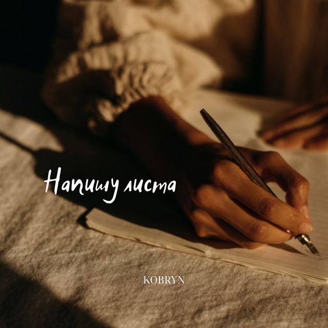 Обкладинка: Напишу листа — KOBRYN