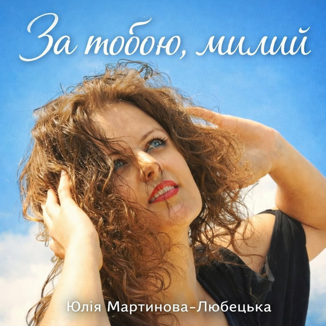 Обкладинка: За тобою милий — Юлія Мартинова-Любецька