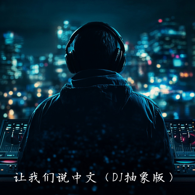 让我们说中文 (DJ抽象版) cover art