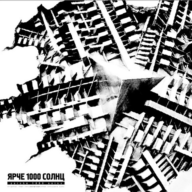 Ярче 1000 солнц cover