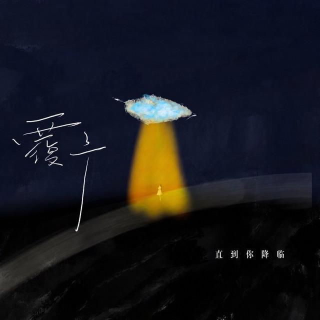 直到你降临 cover