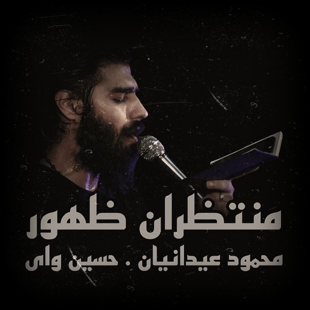 محمود عیدانیان . حسين واى cover art