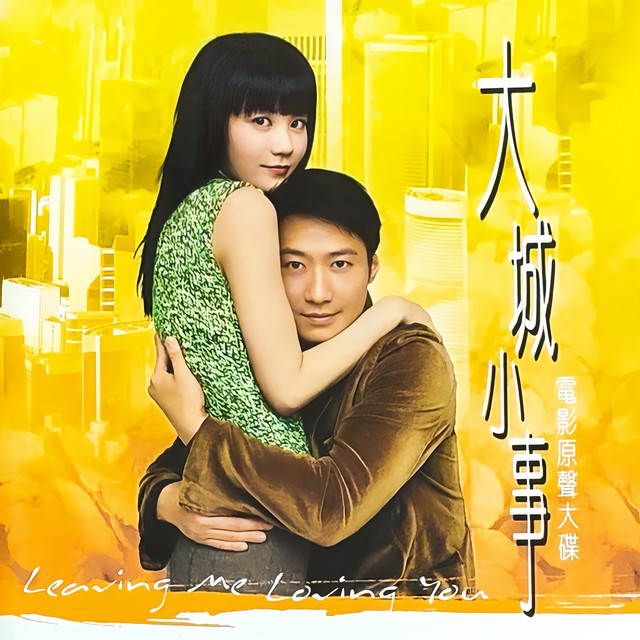 大城小事 (電影原聲大碟) cover