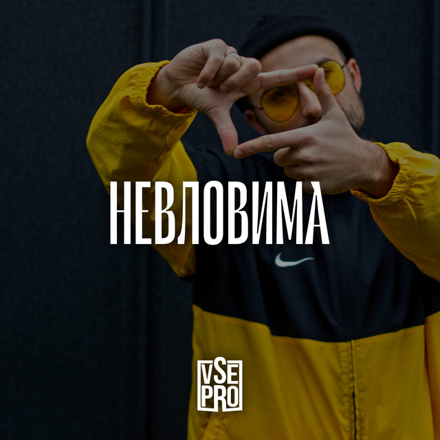 Обкладинка: Невловима — VSE PRO