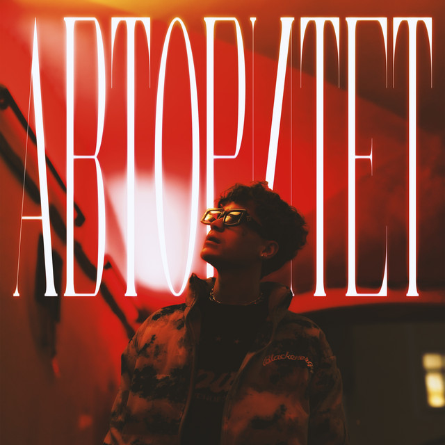 Авторитет cover art
