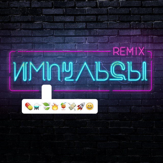 Импульсы (Remixes) cover art