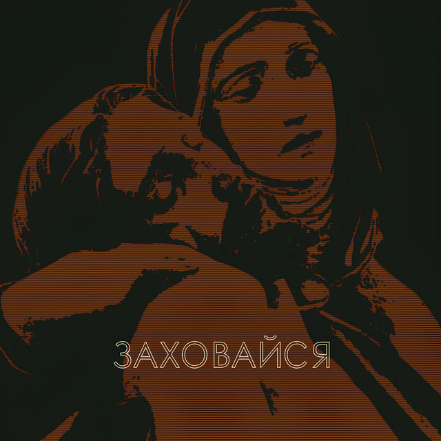 Обкладинка: Заховайся — Mascot For Memory