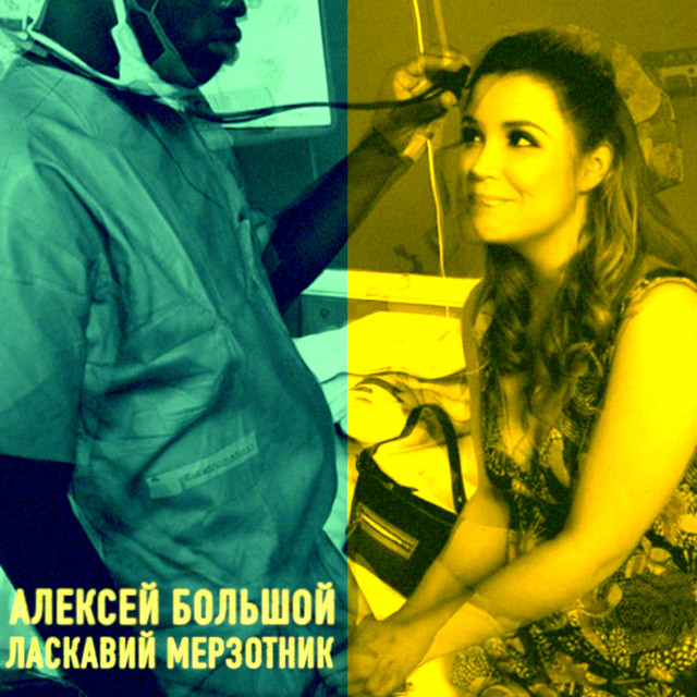Обкладинка: Ласкавий мерзотник — Алексей Большой