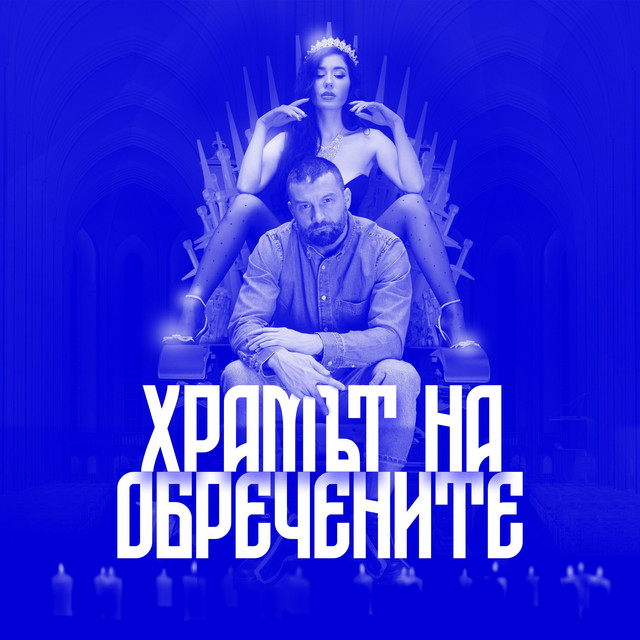 Храмът На Обречените cover art