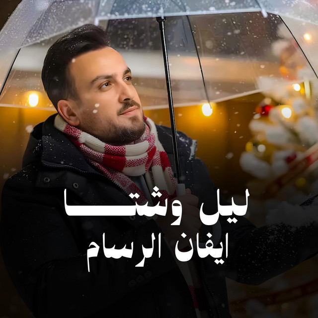 ايفان الرسام - Evan AlRassam