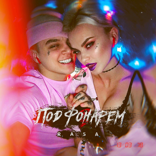 Под фонарем