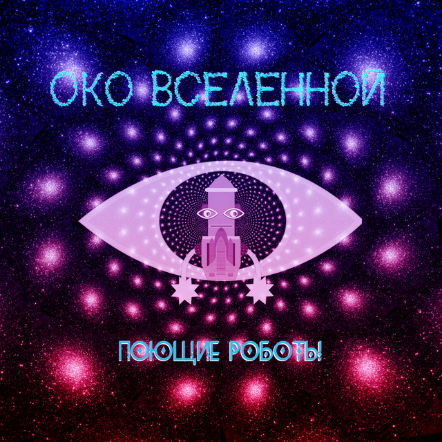 Око вселенной cover