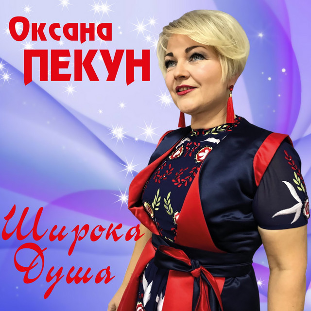 Обкладинка: Широка душа — Оксана Пекун ‎