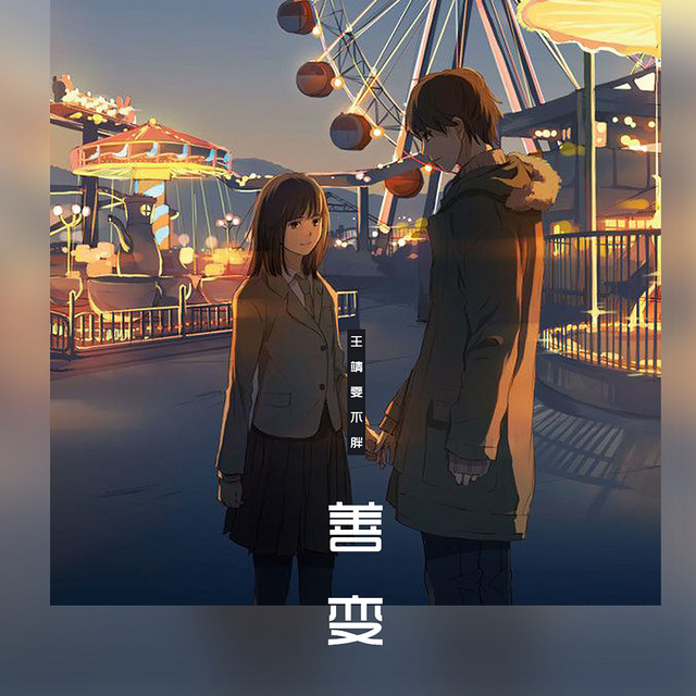善变 Single By 王靖雯不胖 Spotify