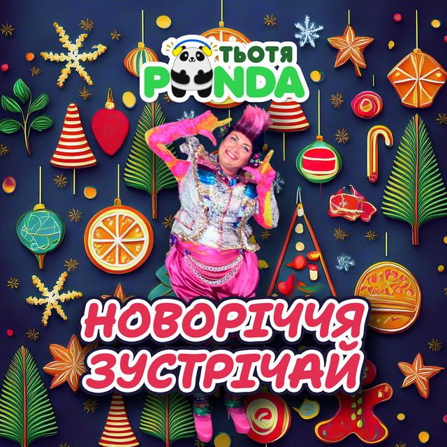 Обкладинка Тьотя PANDA — Новоріччя зустрічай