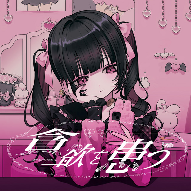貪欲を患う