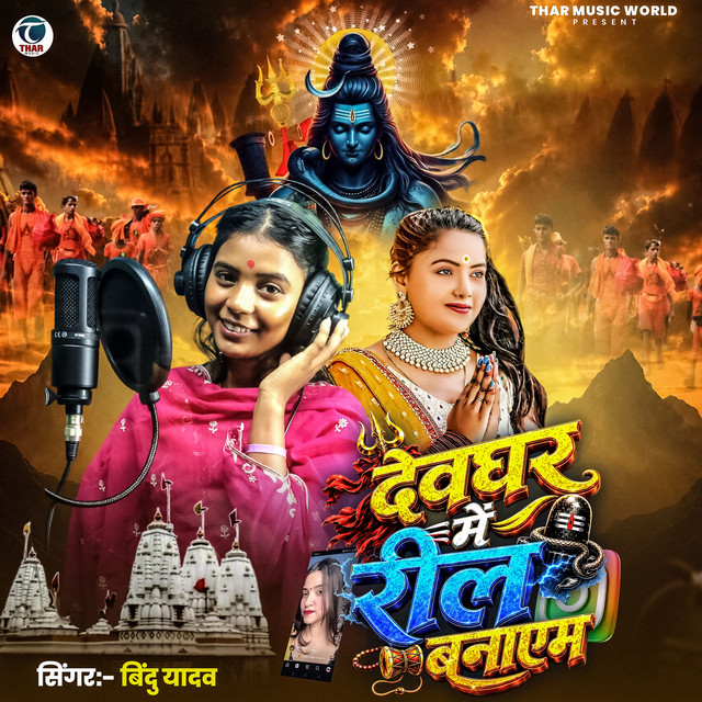 Devghar Me Reel Banayam