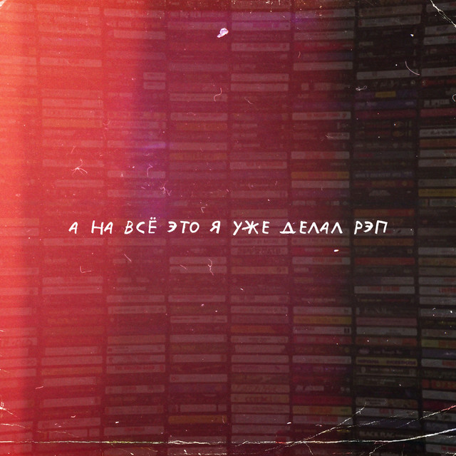 а на всё это я уже делал рэп cover art