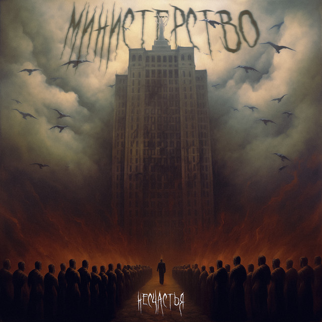 Министерство Несчастья cover art