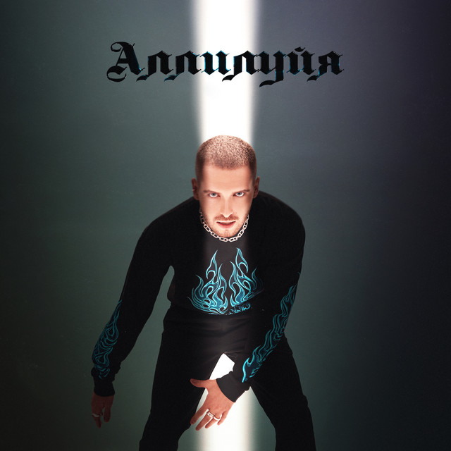 Обкладинка: Аллилуйя — Denis Rekonvald