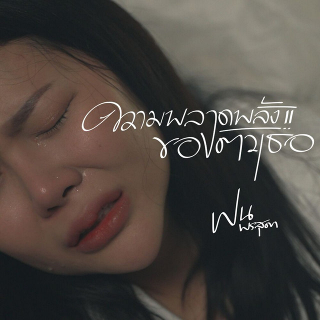 ฝน พรสุดา - ความพลาดพลั้งของตัวเธอ