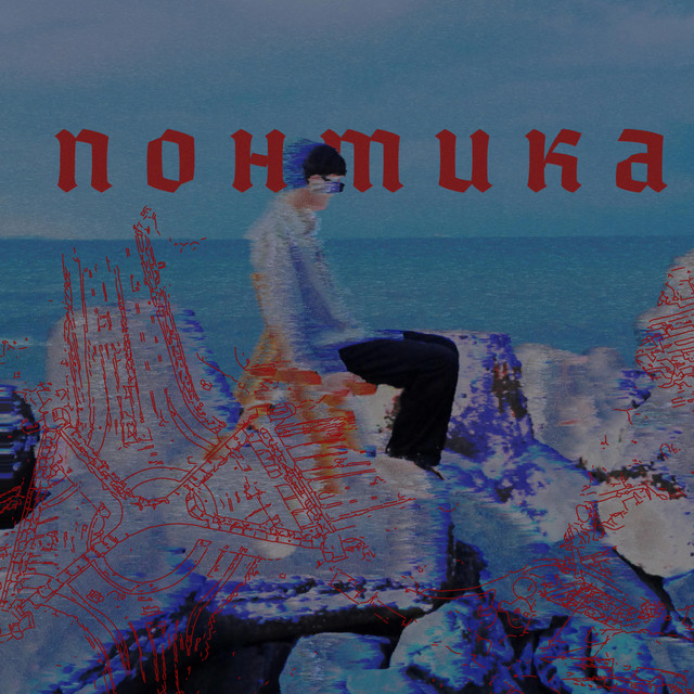 Понтика cover art