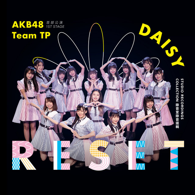 AKB48 Team TP UNIT DAISY 首部公演「RESET」～錄音室錄音選輯～ cover art