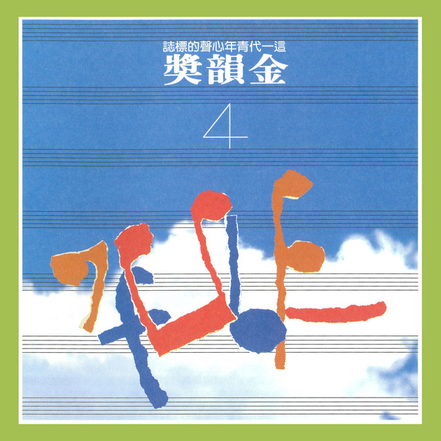 CD 台灣流行音楽百張最佳専輯之「金韻民歌」