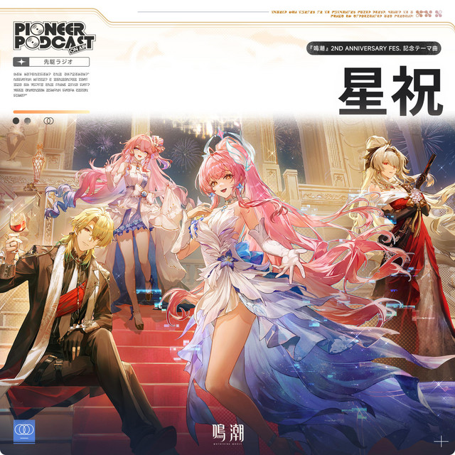星祝 (『鳴潮』2nd Anniversary Fes.記念テーマ曲) (Original Game