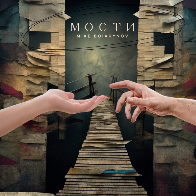 Обкладинка: Мости — Mike Boiarynov