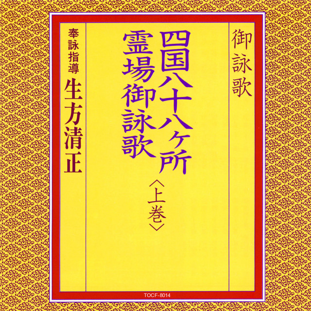 四国八十八ヶ所御詠歌 御詠歌／四国八十八ケ所霊場御詠歌＜上巻＞ - Album by K．UBUKATA