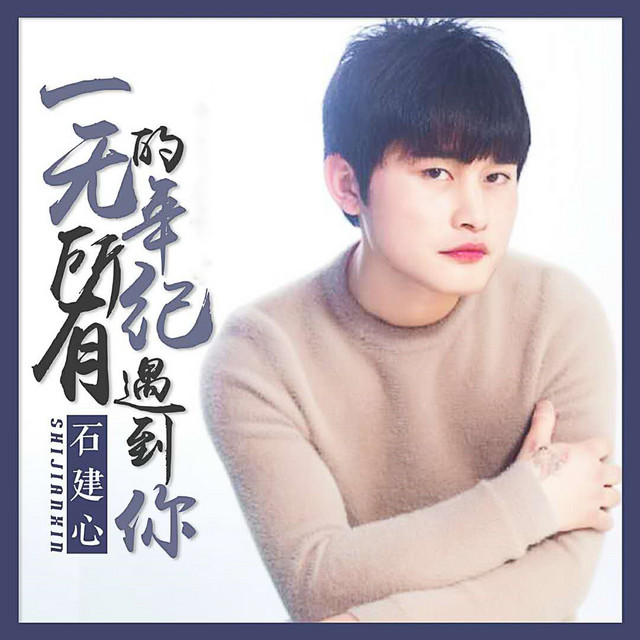 石建心