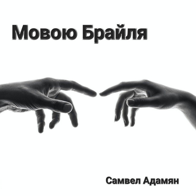 Обкладинка: Мовою Брайля — Самвел Адамян