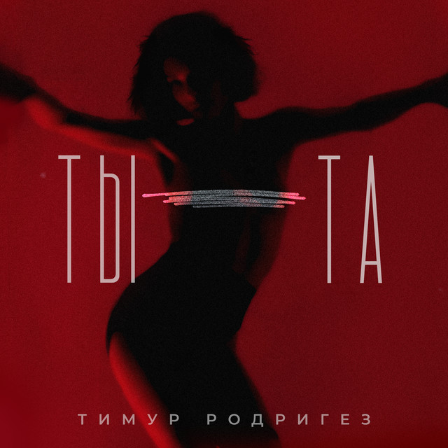 ТЫ-ТА