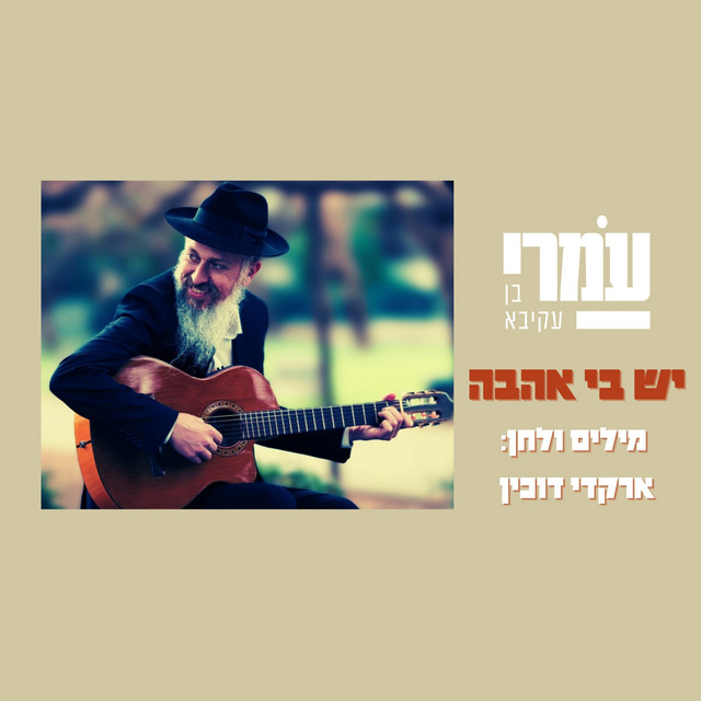 יש בי אהבה