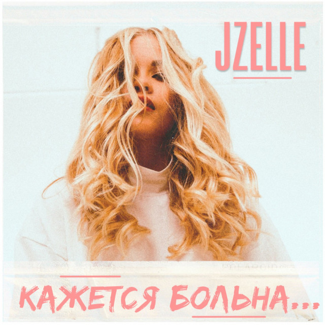 Обкладинка: Кажется больна — Jzelle