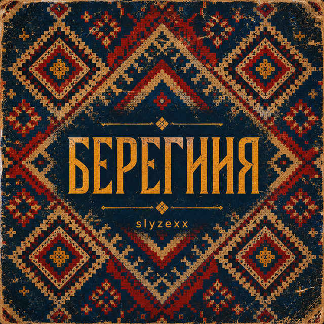 Обкладинка: Берегиня — Slyzexx