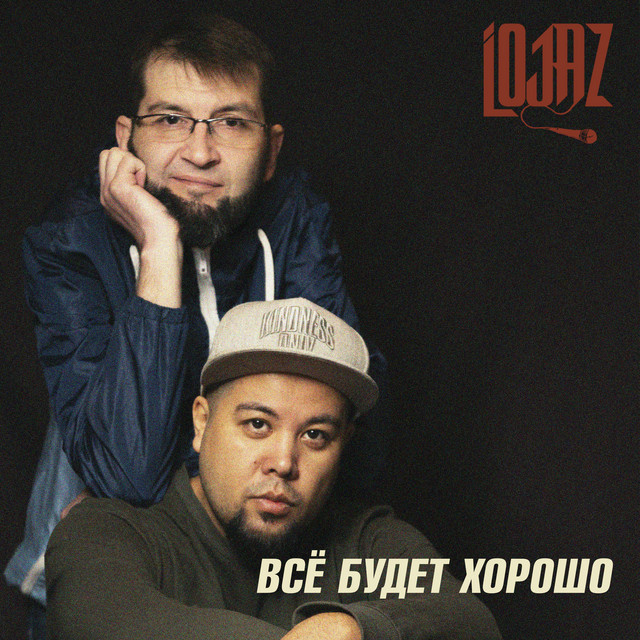 Обкладинка: Всё будет хорошо — Lojaz