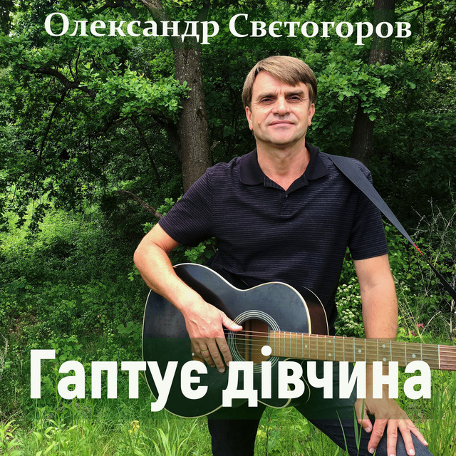 Cover art: Гаптує дівчина — Олександр Свєтогоров