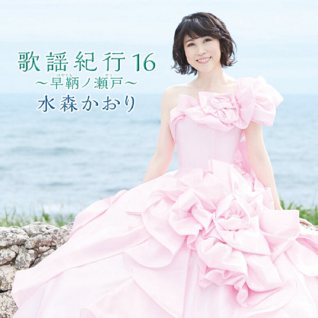 歌謡紀行16～早鞆ノ瀬戸 – Album von 水森かおり | Spotify
