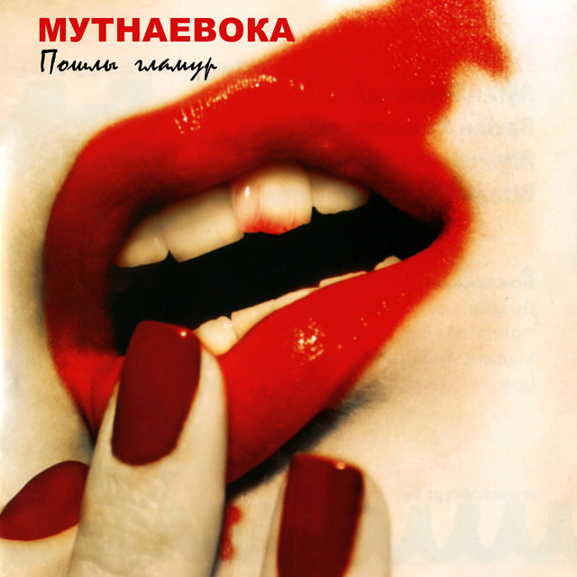 Пошлы гламур cover art