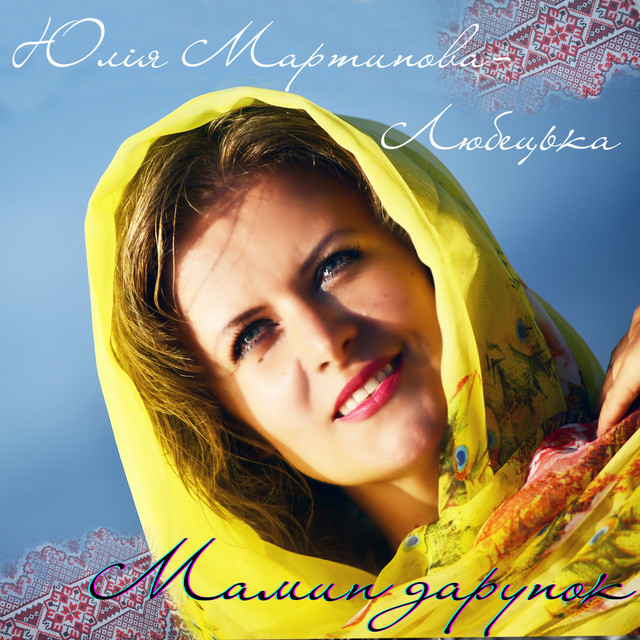 Cover art: Мамин дарунок — Юлія Мартинова-Любецька